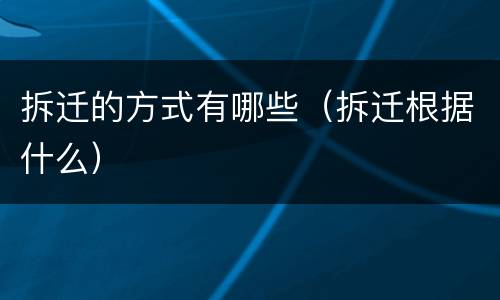 拆迁的方式有哪些（拆迁根据什么）