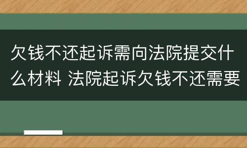欠钱不还起诉需向法院提交什么材料 法院起诉欠钱不还需要什么材料