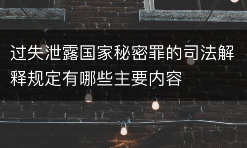 过失泄露国家秘密罪的司法解释规定有哪些主要内容