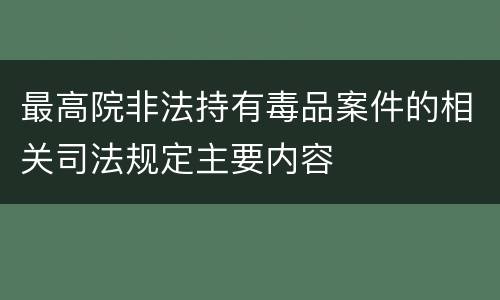 最高院非法持有毒品案件的相关司法规定主要内容