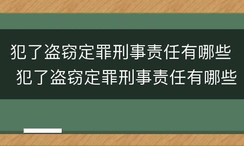 犯了盗窃定罪刑事责任有哪些 犯了盗窃定罪刑事责任有哪些