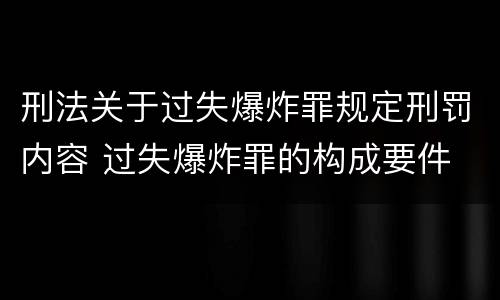 刑法关于过失爆炸罪规定刑罚内容 过失爆炸罪的构成要件