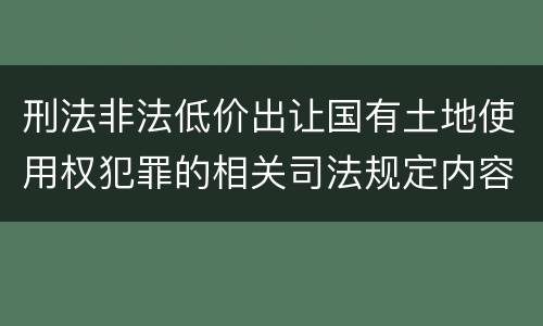 刑法非法低价出让国有土地使用权犯罪的相关司法规定内容有哪些