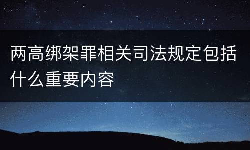 两高绑架罪相关司法规定包括什么重要内容