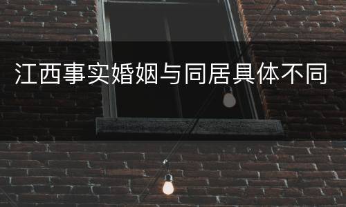 江西事实婚姻与同居具体不同