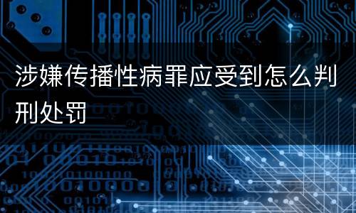 涉嫌传播性病罪应受到怎么判刑处罚