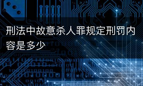 刑法中故意杀人罪规定刑罚内容是多少