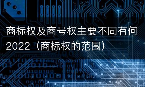 商标权及商号权主要不同有何2022（商标权的范围）