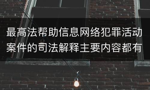 最高法帮助信息网络犯罪活动案件的司法解释主要内容都有哪些
