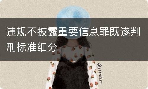 违规不披露重要信息罪既遂判刑标准细分