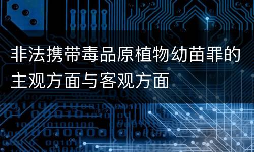 非法携带毒品原植物幼苗罪的主观方面与客观方面