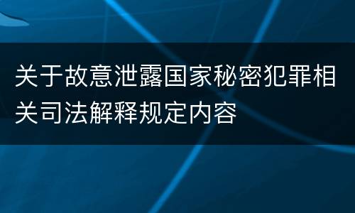 关于故意泄露国家秘密犯罪相关司法解释规定内容
