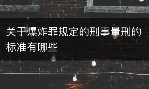 关于爆炸罪规定的刑事量刑的标准有哪些