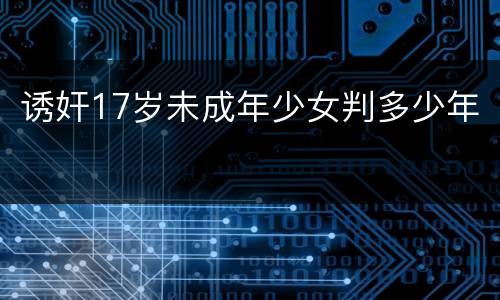 诱奸17岁未成年少女判多少年