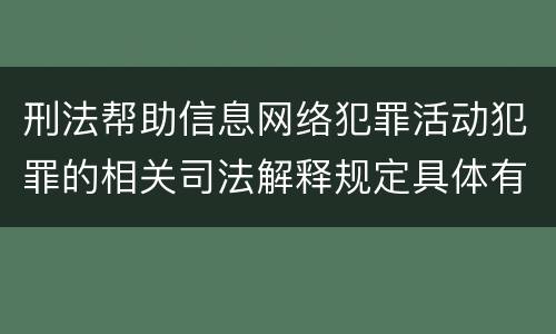 刑法帮助信息网络犯罪活动犯罪的相关司法解释规定具体有哪些重要内容