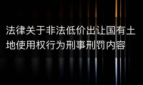 法律关于非法低价出让国有土地使用权行为刑事刑罚内容