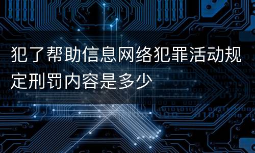 犯了帮助信息网络犯罪活动规定刑罚内容是多少