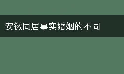安徽同居事实婚姻的不同