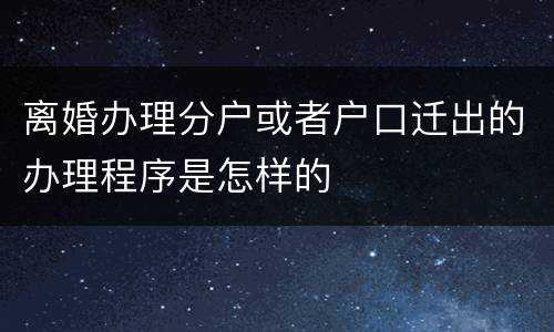 离婚办理分户或者户口迁出的办理程序是怎样的