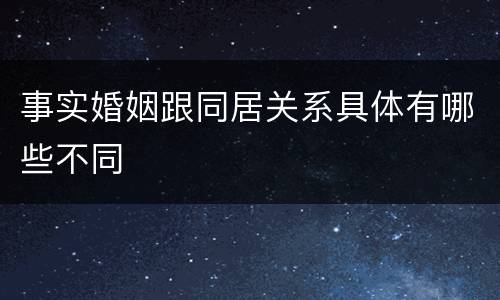 事实婚姻跟同居关系具体有哪些不同