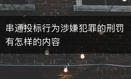 串通投标行为涉嫌犯罪的刑罚有怎样的内容