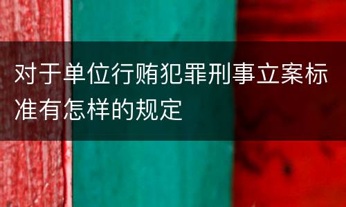 对于单位行贿犯罪刑事立案标准有怎样的规定