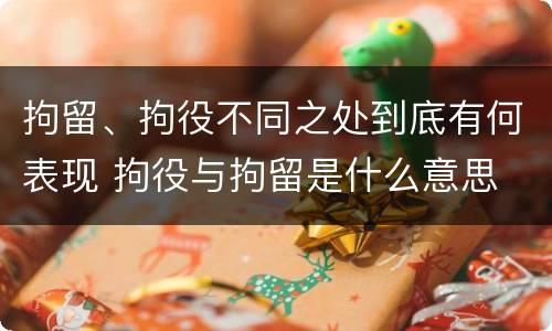 拘留、拘役不同之处到底有何表现 拘役与拘留是什么意思
