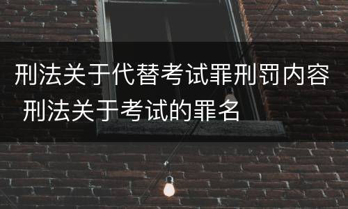 刑法关于代替考试罪刑罚内容 刑法关于考试的罪名