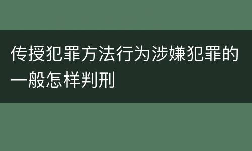 传授犯罪方法行为涉嫌犯罪的一般怎样判刑