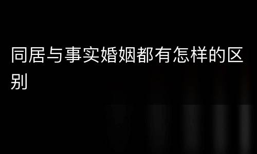 同居与事实婚姻都有怎样的区别