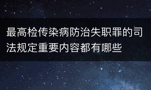 最高检传染病防治失职罪的司法规定重要内容都有哪些