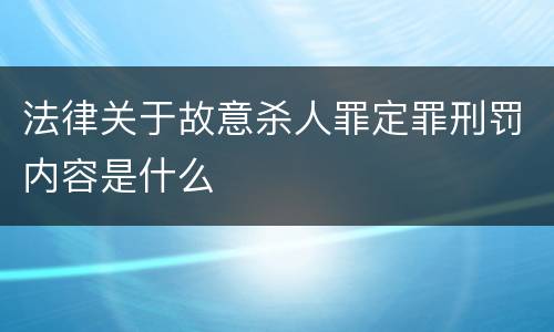 法律关于故意杀人罪定罪刑罚内容是什么