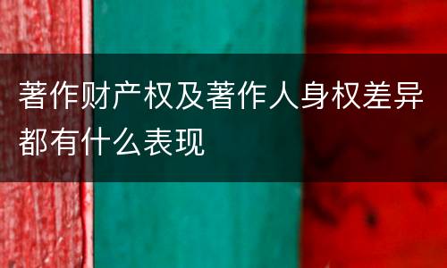 著作财产权及著作人身权差异都有什么表现