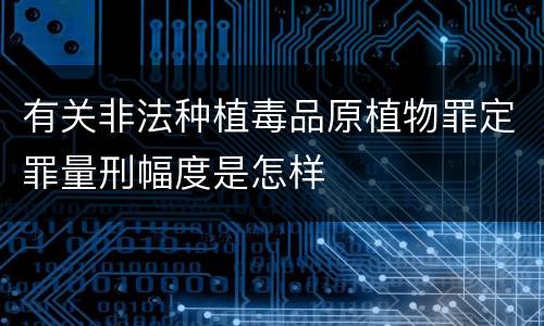 有关非法种植毒品原植物罪定罪量刑幅度是怎样