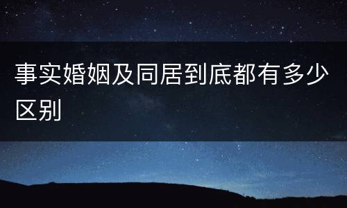 事实婚姻及同居到底都有多少区别