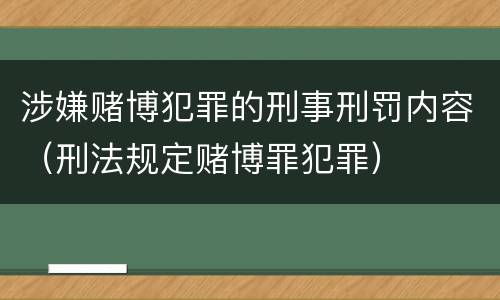 涉嫌赌博犯罪的刑事刑罚内容（刑法规定赌博罪犯罪）