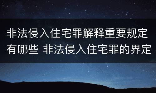 非法侵入住宅罪解释重要规定有哪些 非法侵入住宅罪的界定