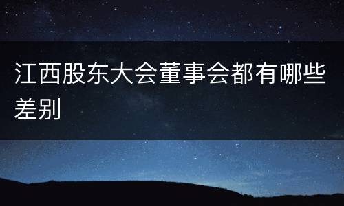 江西股东大会董事会都有哪些差别