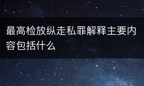 最高检放纵走私罪解释主要内容包括什么