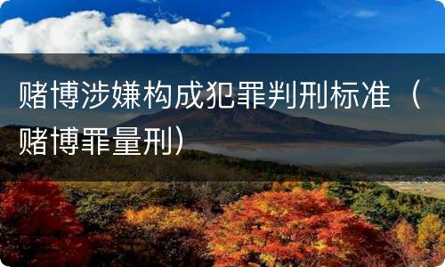 赌博涉嫌构成犯罪判刑标准（赌博罪量刑）