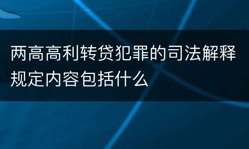 两高高利转贷犯罪的司法解释规定内容包括什么
