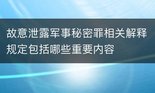 故意泄露军事秘密罪相关解释规定包括哪些重要内容