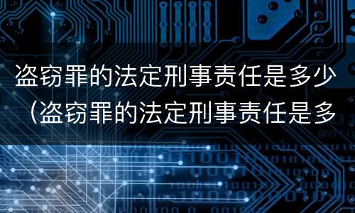 盗窃罪的法定刑事责任是多少（盗窃罪的法定刑事责任是多少条）