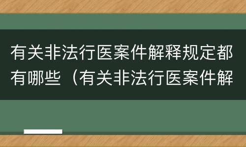 有关非法行医案件解释规定都有哪些（有关非法行医案件解释规定都有哪些法律）
