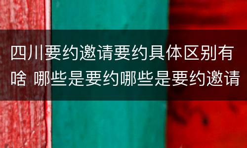 四川要约邀请要约具体区别有啥 哪些是要约哪些是要约邀请