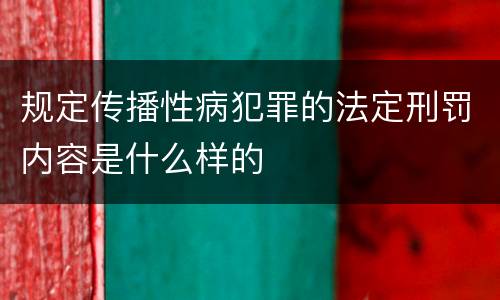 规定传播性病犯罪的法定刑罚内容是什么样的