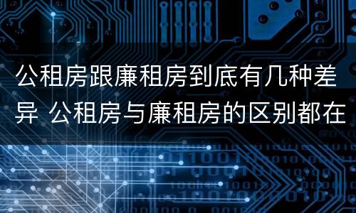 公租房跟廉租房到底有几种差异 公租房与廉租房的区别都在此,别再搞错了!