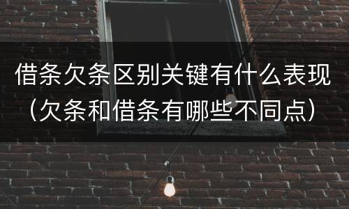 借条欠条区别关键有什么表现（欠条和借条有哪些不同点）