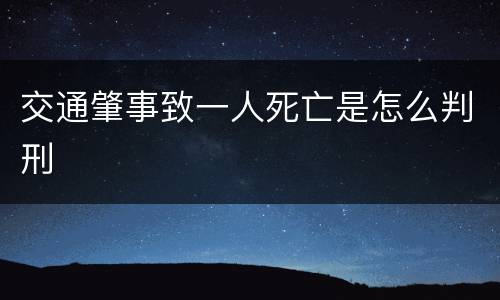 交通肇事致一人死亡是怎么判刑