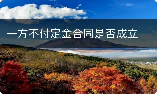 一方不付定金合同是否成立